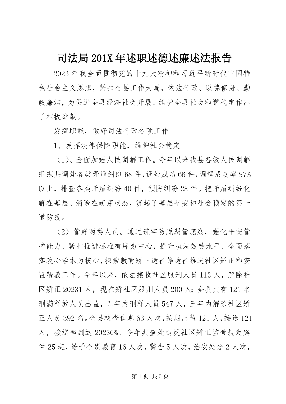 2023年司法局述职述德述廉述法报告.docx_第1页