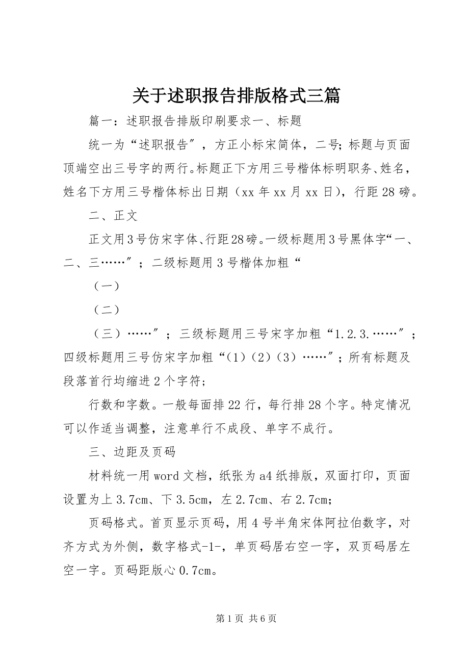 2023年述职报告排版格式三篇.docx_第1页