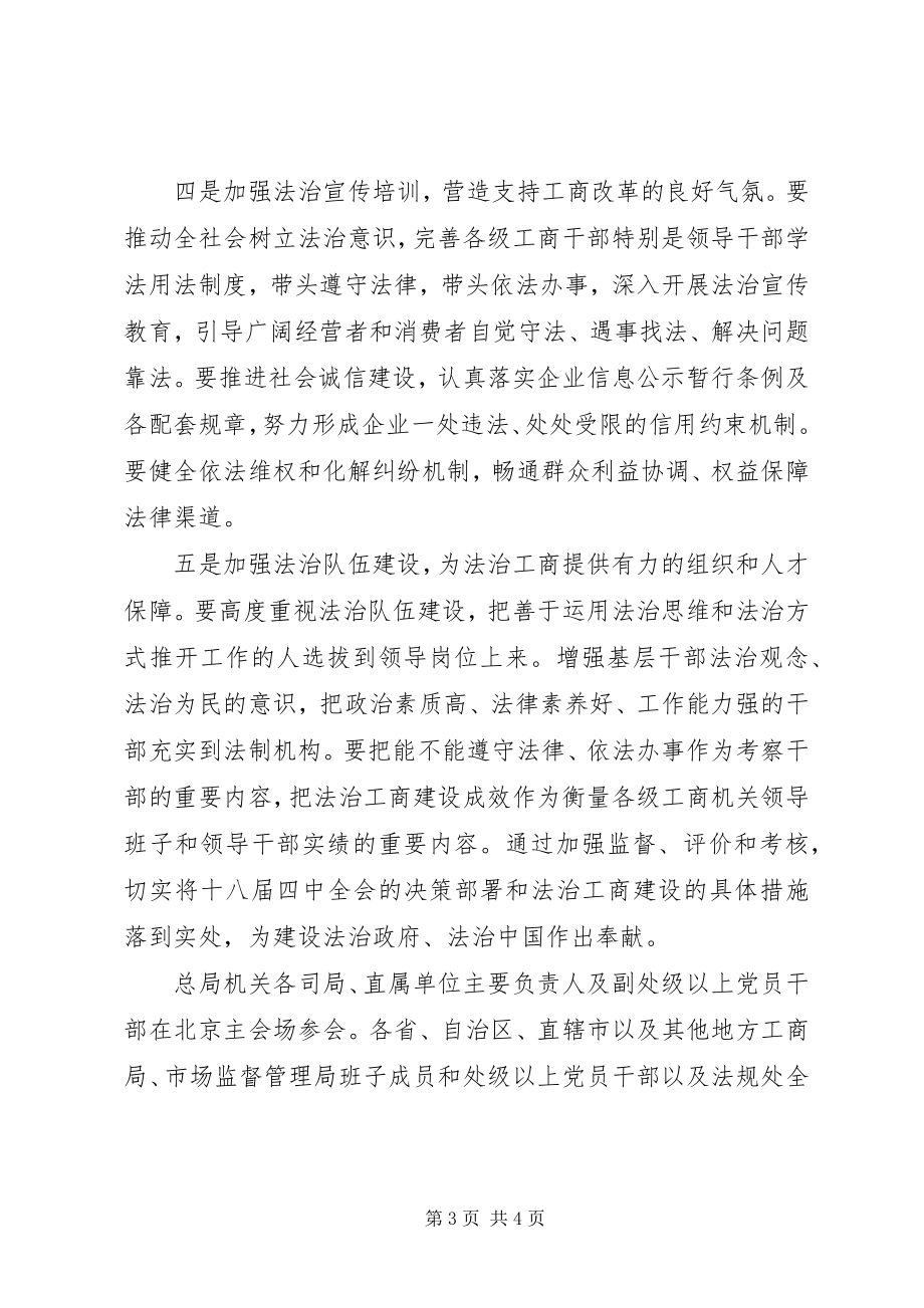 2023年工商总局举办贯彻十八届四中全会精神辅导报告会.docx_第3页