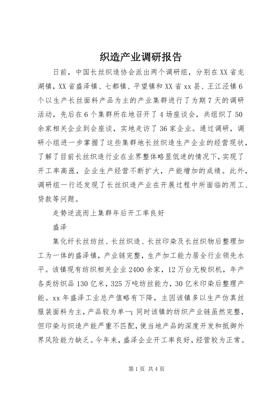 2023年织造产业调研报告.docx_第1页