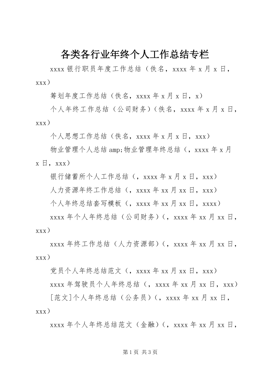 2023年各类各行业年终个人工作总结专栏.docx_第1页