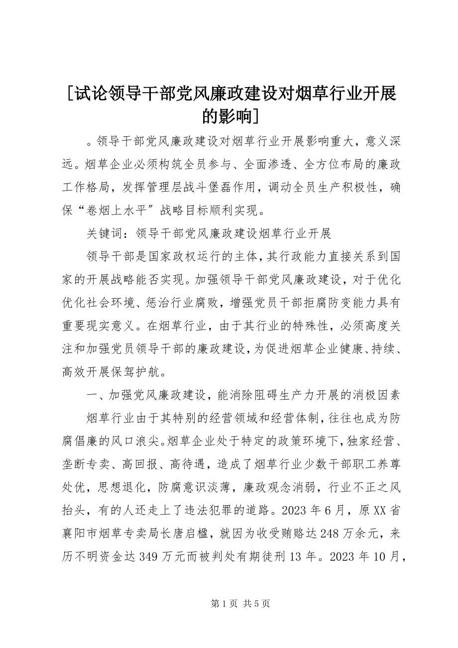 2023年试论领导干部党风廉政建设对烟草行业发展的影响.docx_第1页