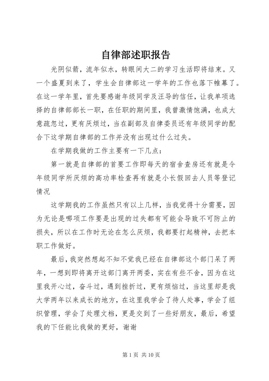 2023年自律部述职报告.docx_第1页