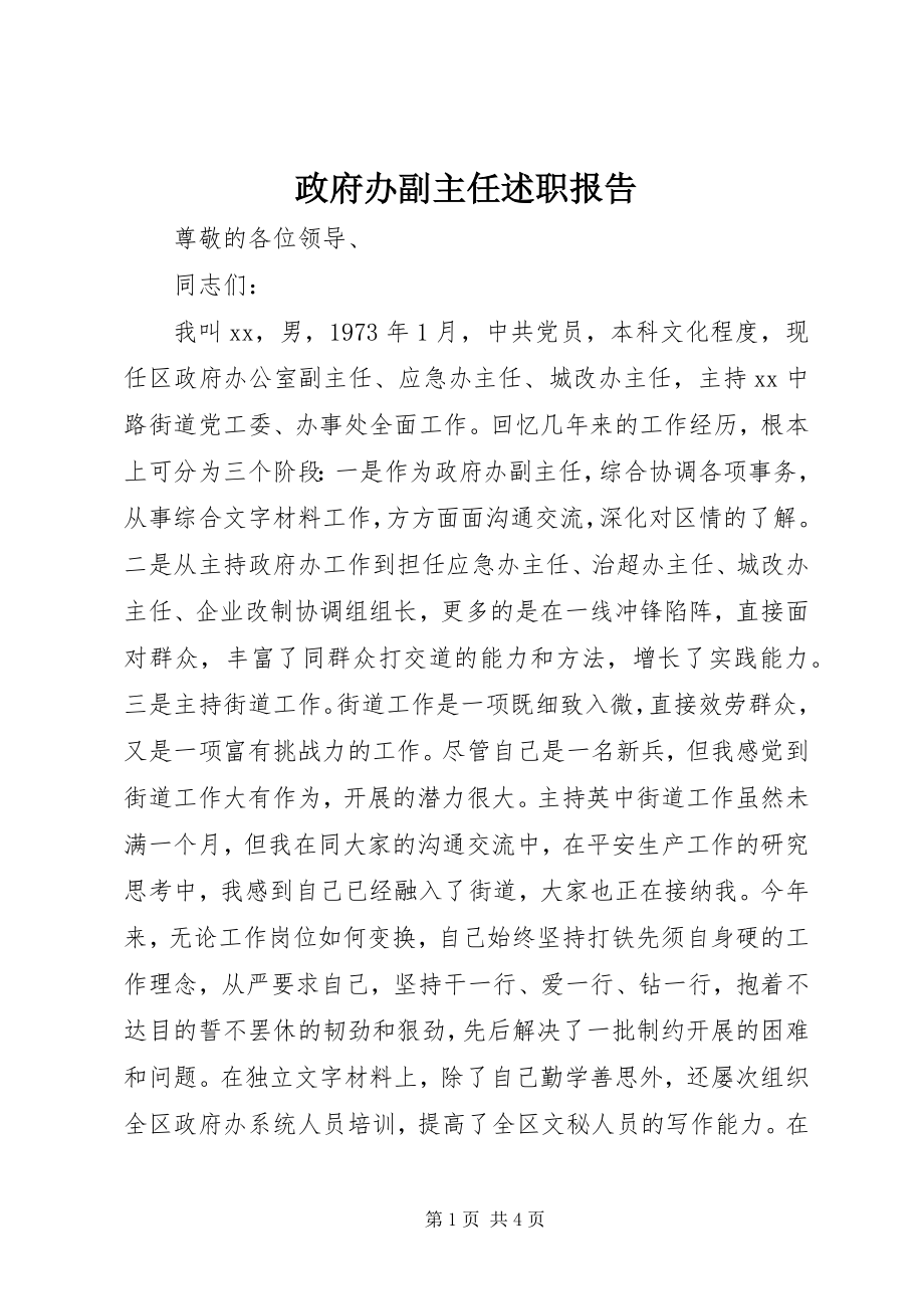 2023年政府办副主任述职报告.docx_第1页