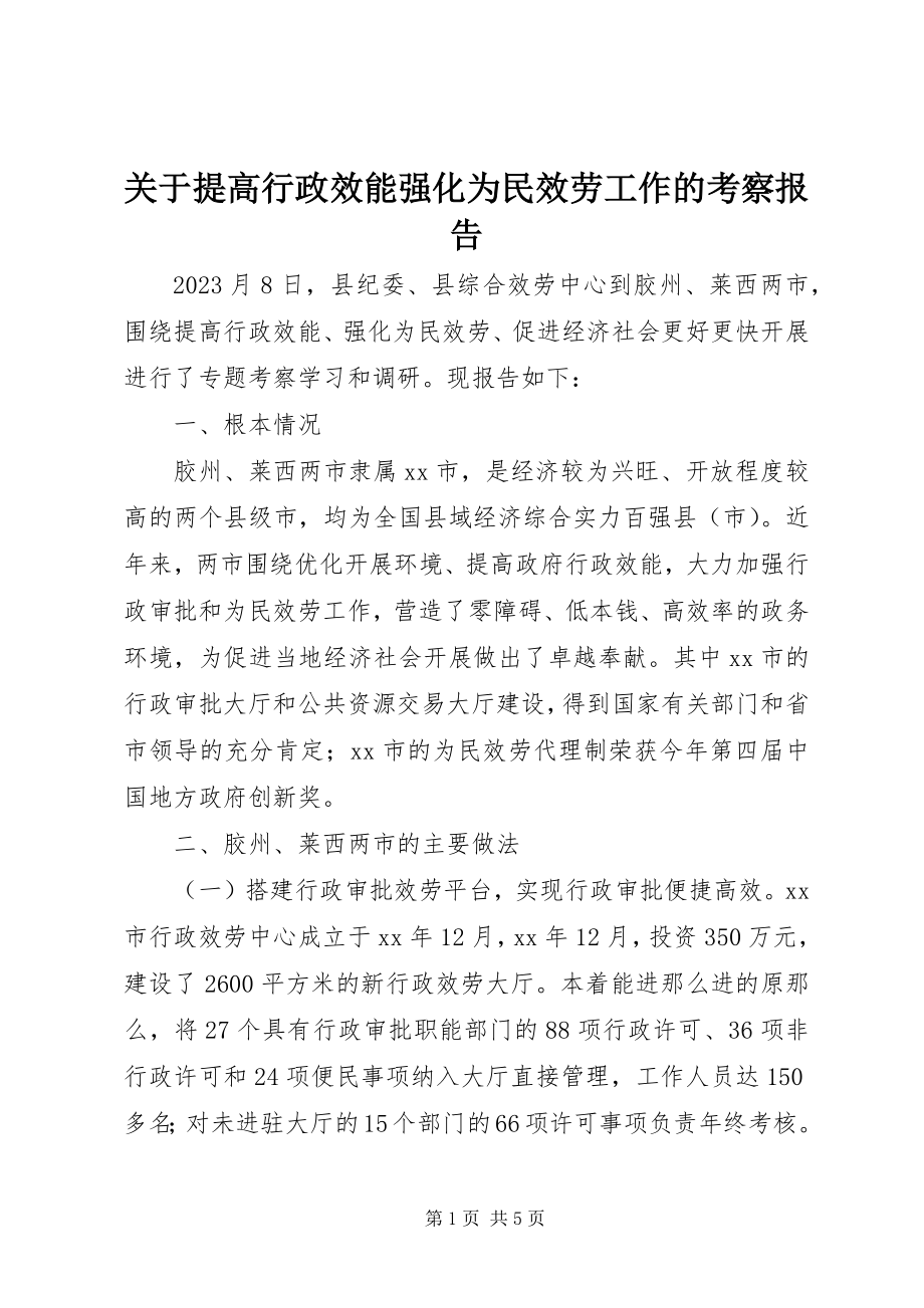 2023年提高行政效能强化为民服务工作的考察报告.docx_第1页