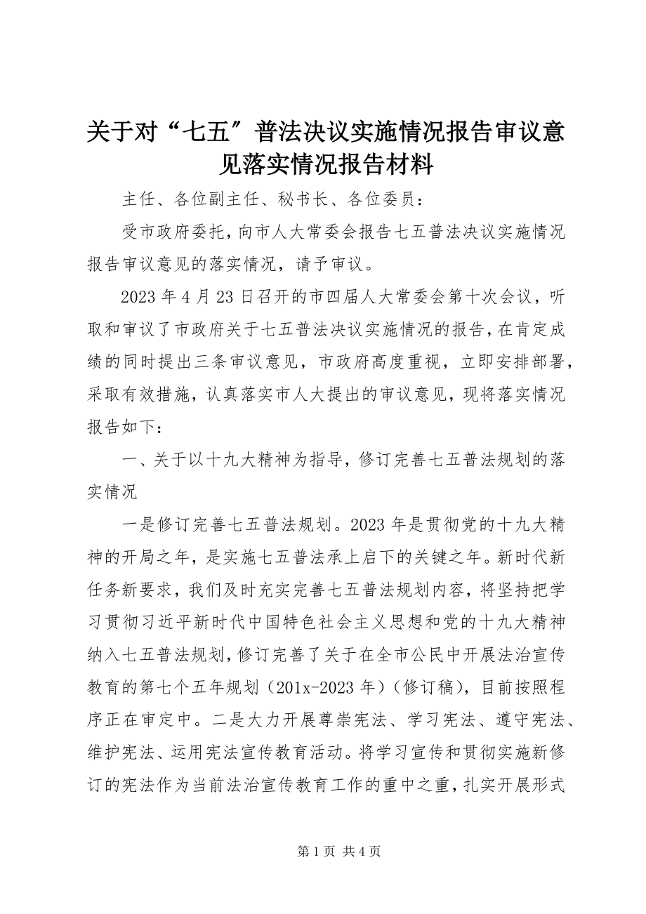 2023年对“七五”普法决议实施情况报告审议意见落实情况报告材料.docx_第1页