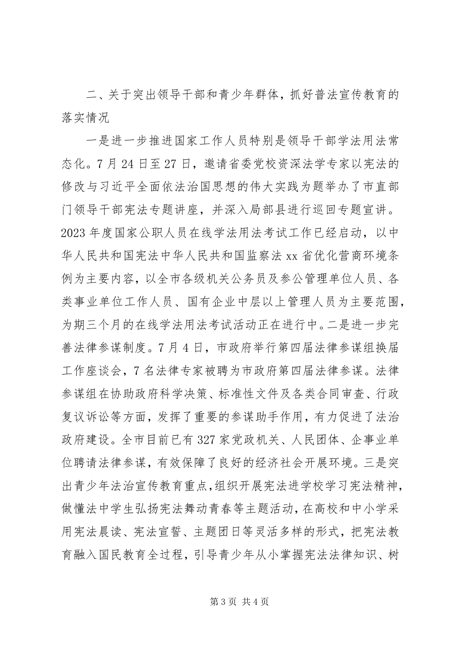 2023年对“七五”普法决议实施情况报告审议意见落实情况报告材料.docx_第3页