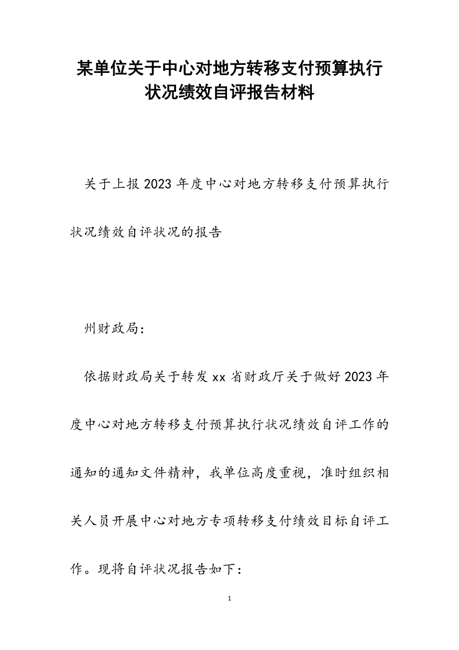 2023年某单位关于中央对地方转移支付预算执行情况绩效自评报告.doc_第1页