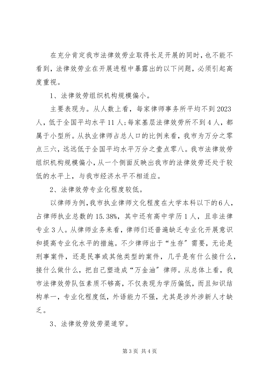 2023年法律服务工作的调研报告2.docx_第3页