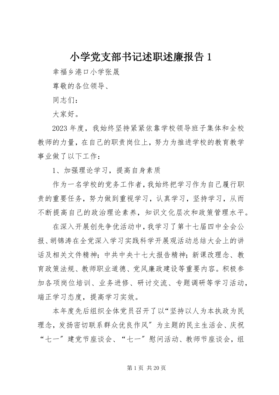 2023年小学党支部书记述职述廉报告1.docx_第1页