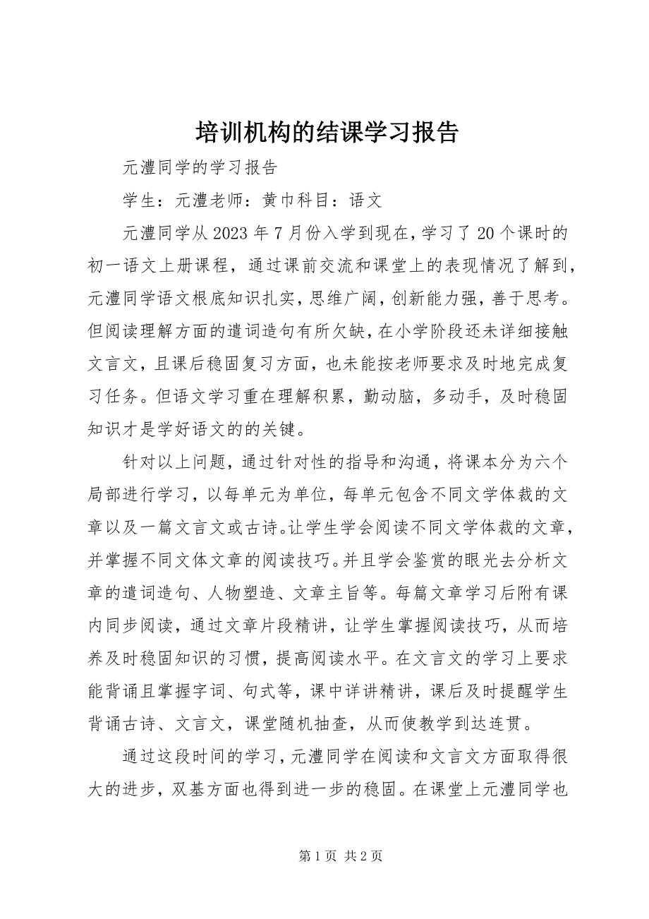 2023年培训机构的结课学习报告.docx_第1页