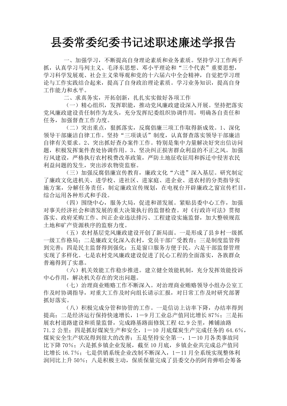 2023年县委常委纪委书记述职述廉述学报告.doc_第1页