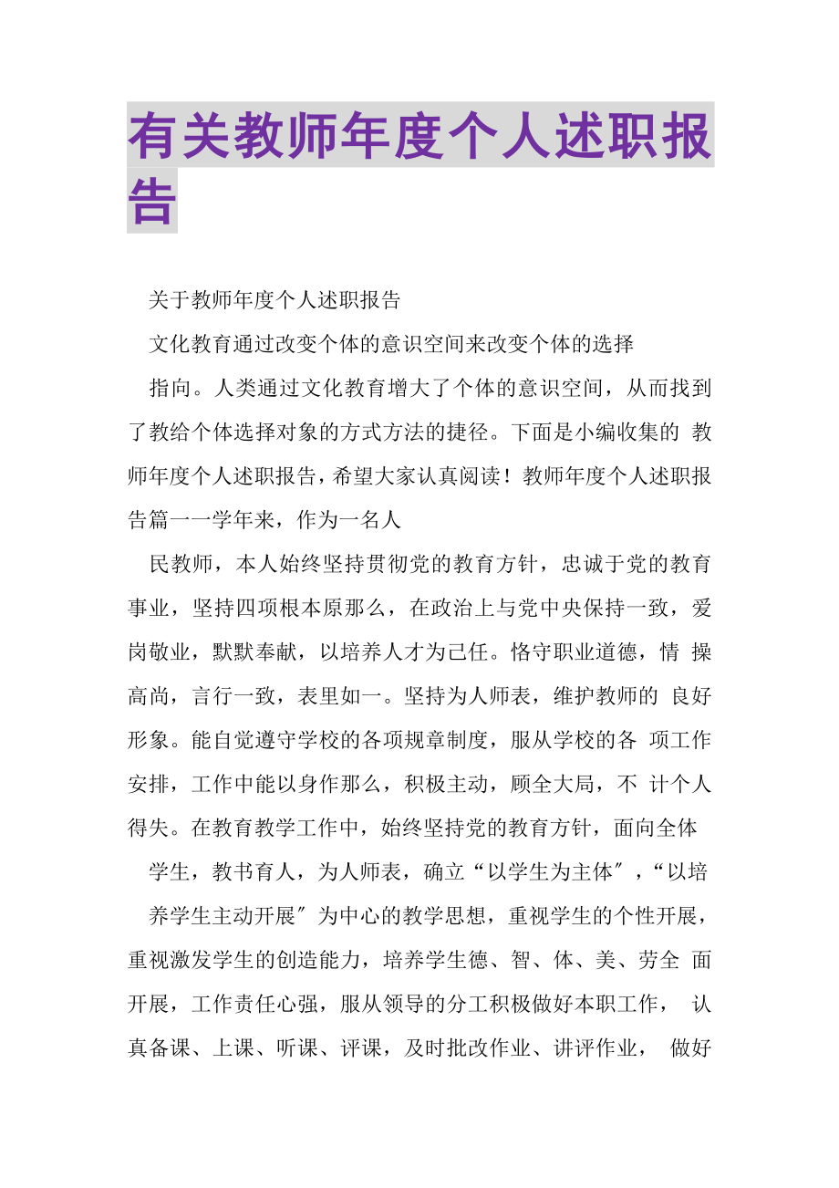 2023年有关教师年度个人述职报告.doc_第1页