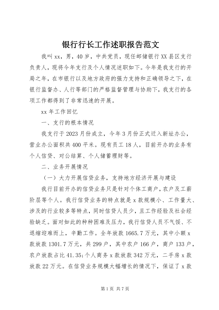 2023年银行行长工作述职报告.docx_第1页