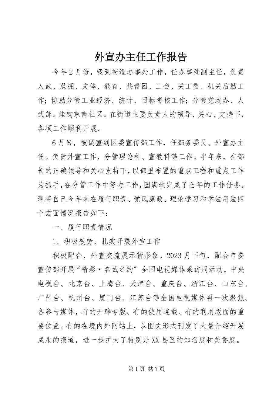 2023年外宣办主任工作报告.docx_第1页