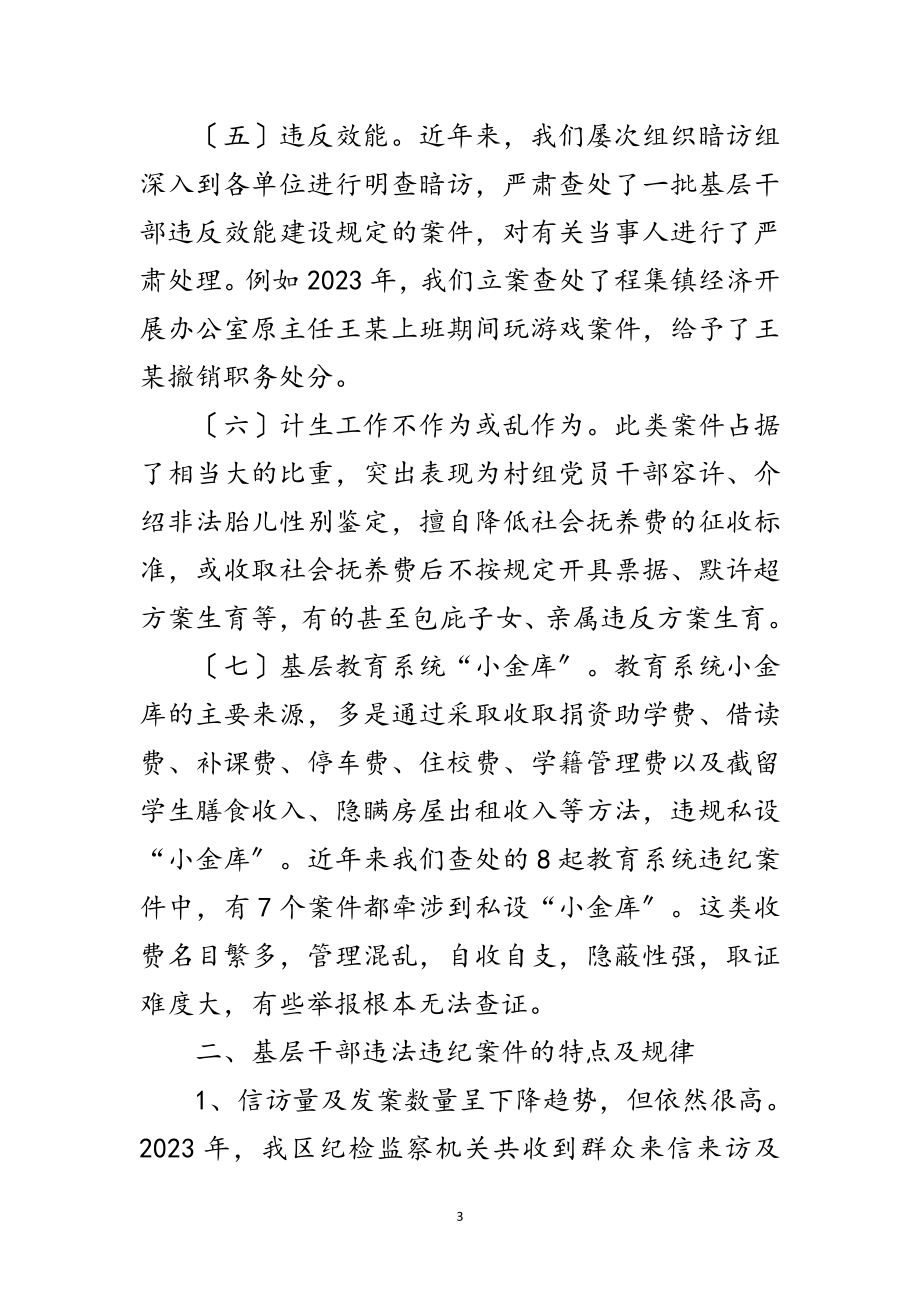 2023年基层干部违纪违法调研报告范文.doc_第3页