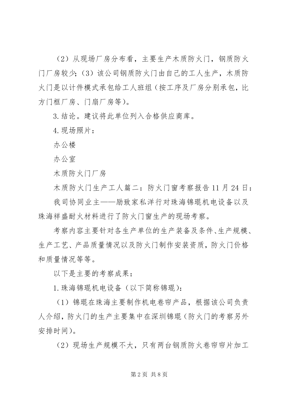 2023年防火门考察报告.docx_第2页