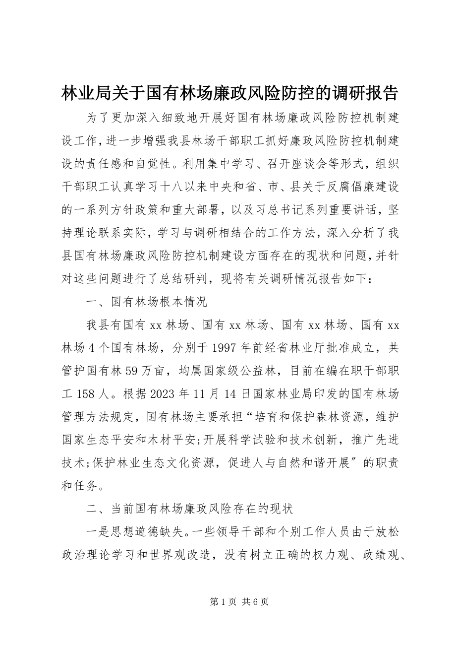 2023年林业局国有林场廉政风险防控的调研报告.docx_第1页