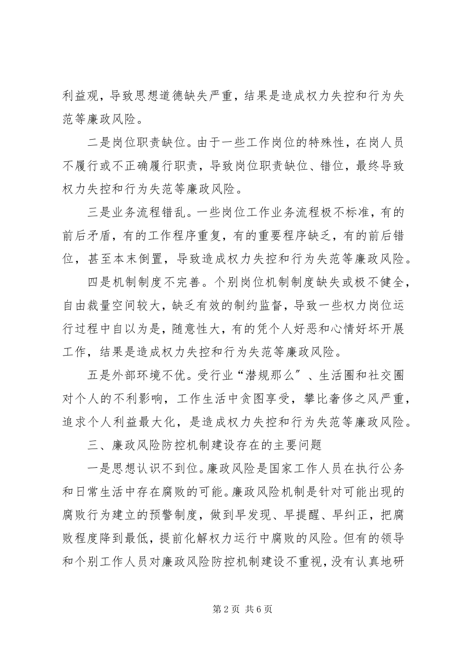 2023年林业局国有林场廉政风险防控的调研报告.docx_第2页