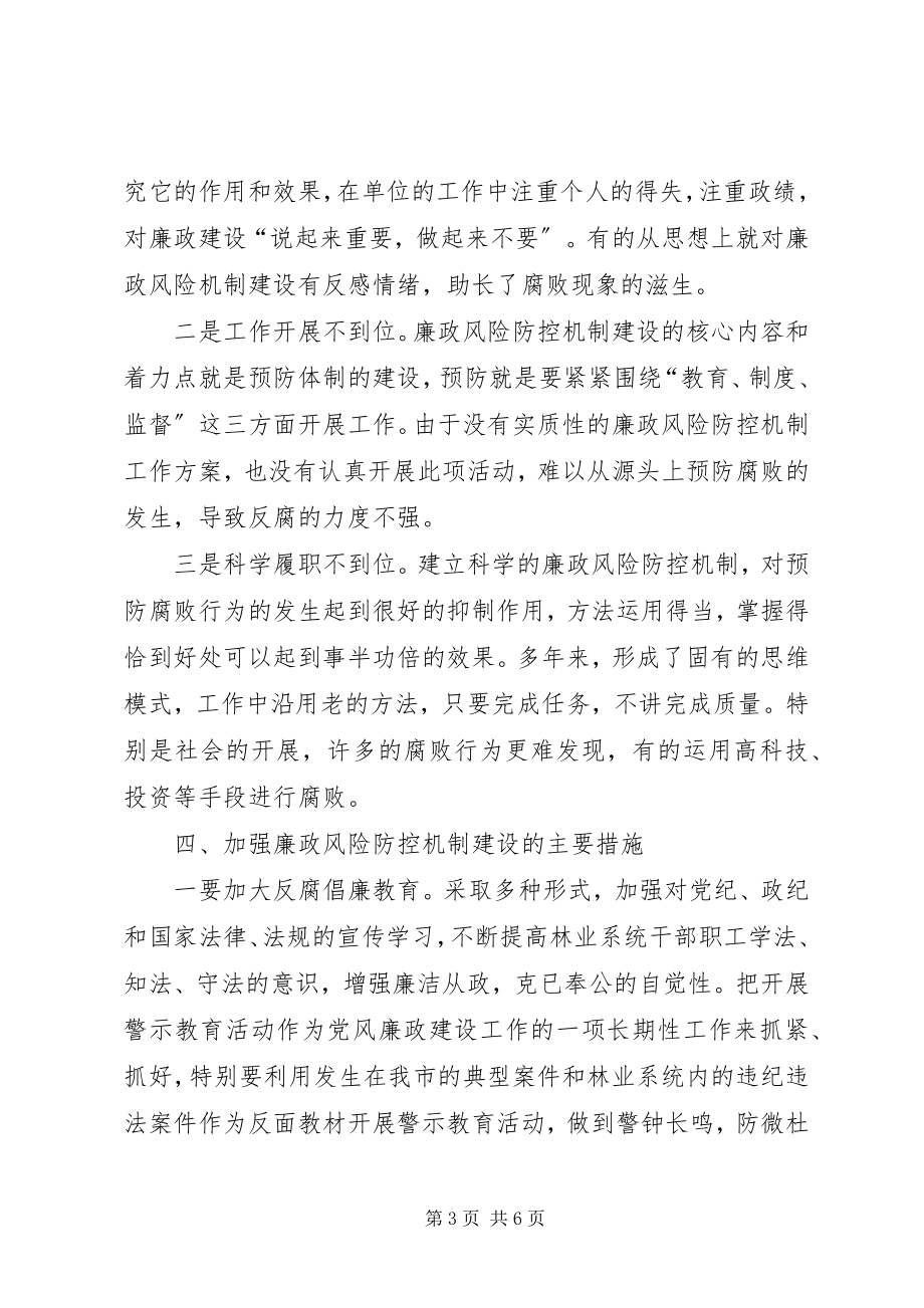 2023年林业局国有林场廉政风险防控的调研报告.docx_第3页