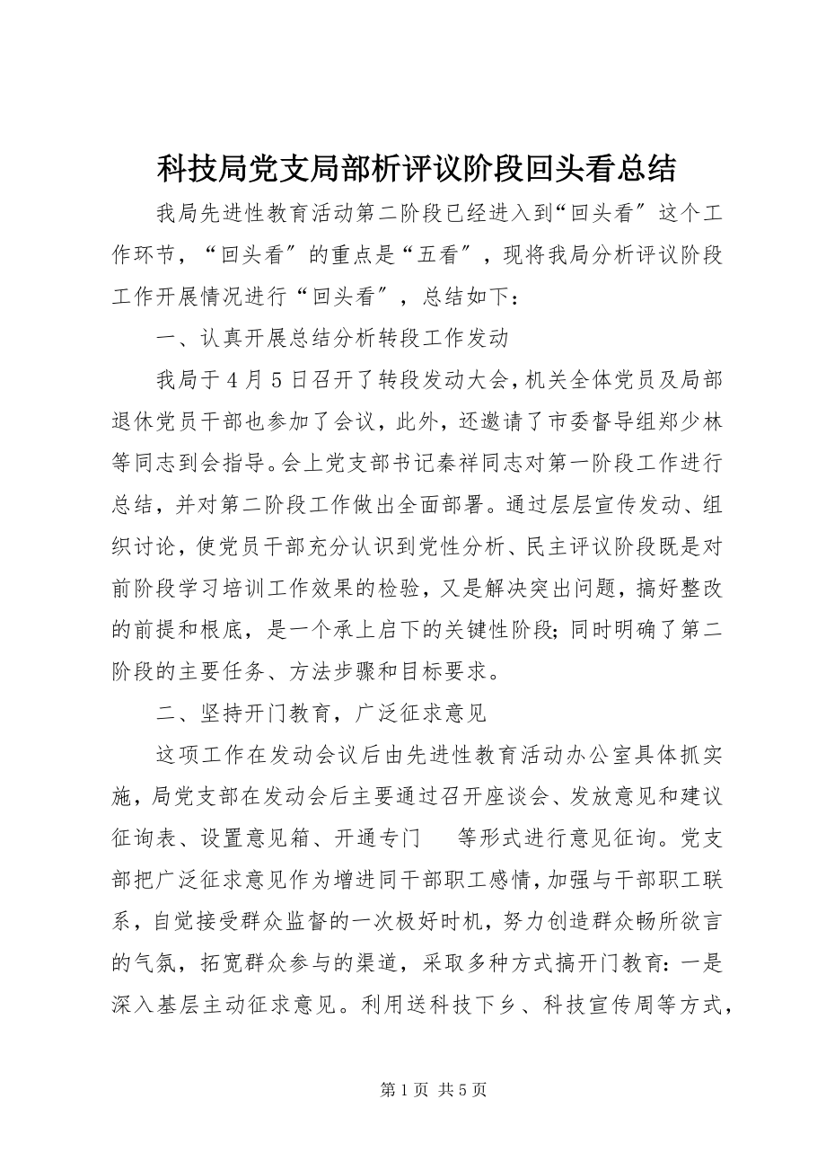 2023年科技局党支部分析评议阶段回头看总结.docx_第1页