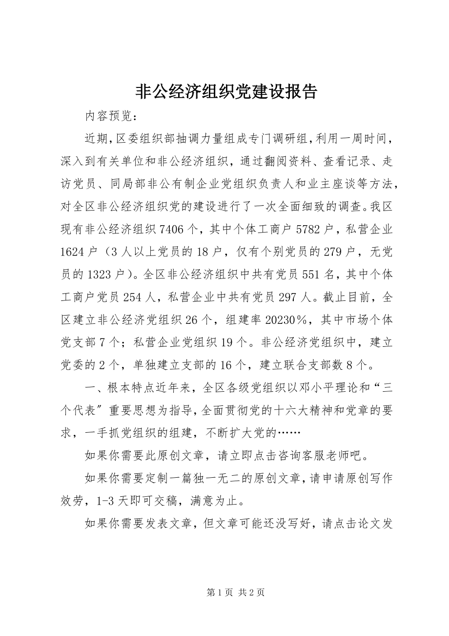 2023年非公经济组织党建设报告.docx_第1页