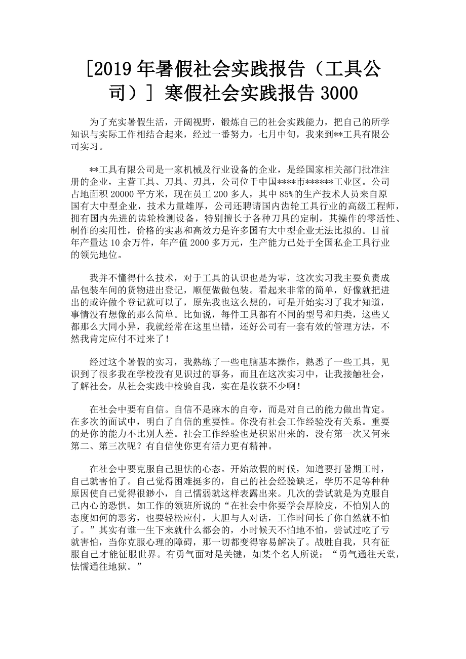 2023年暑假社会实践报告工具公司 寒假社会实践报告3000.doc_第1页