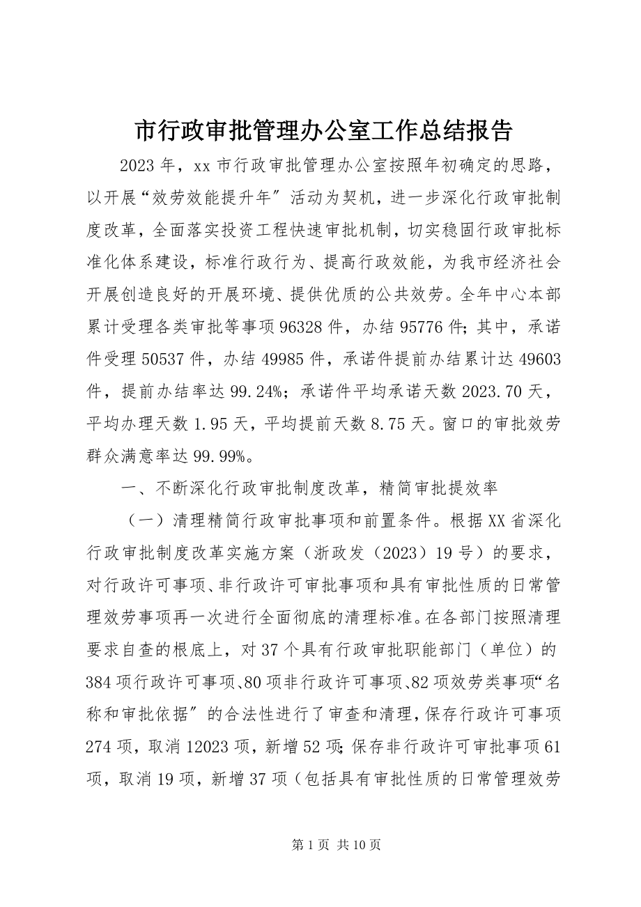 2023年市行政审批管理办公室工作总结报告.docx_第1页