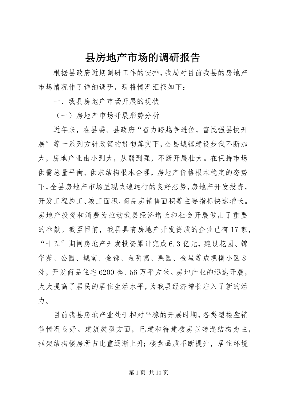 2023年县房地产市场的调研报告.docx_第1页