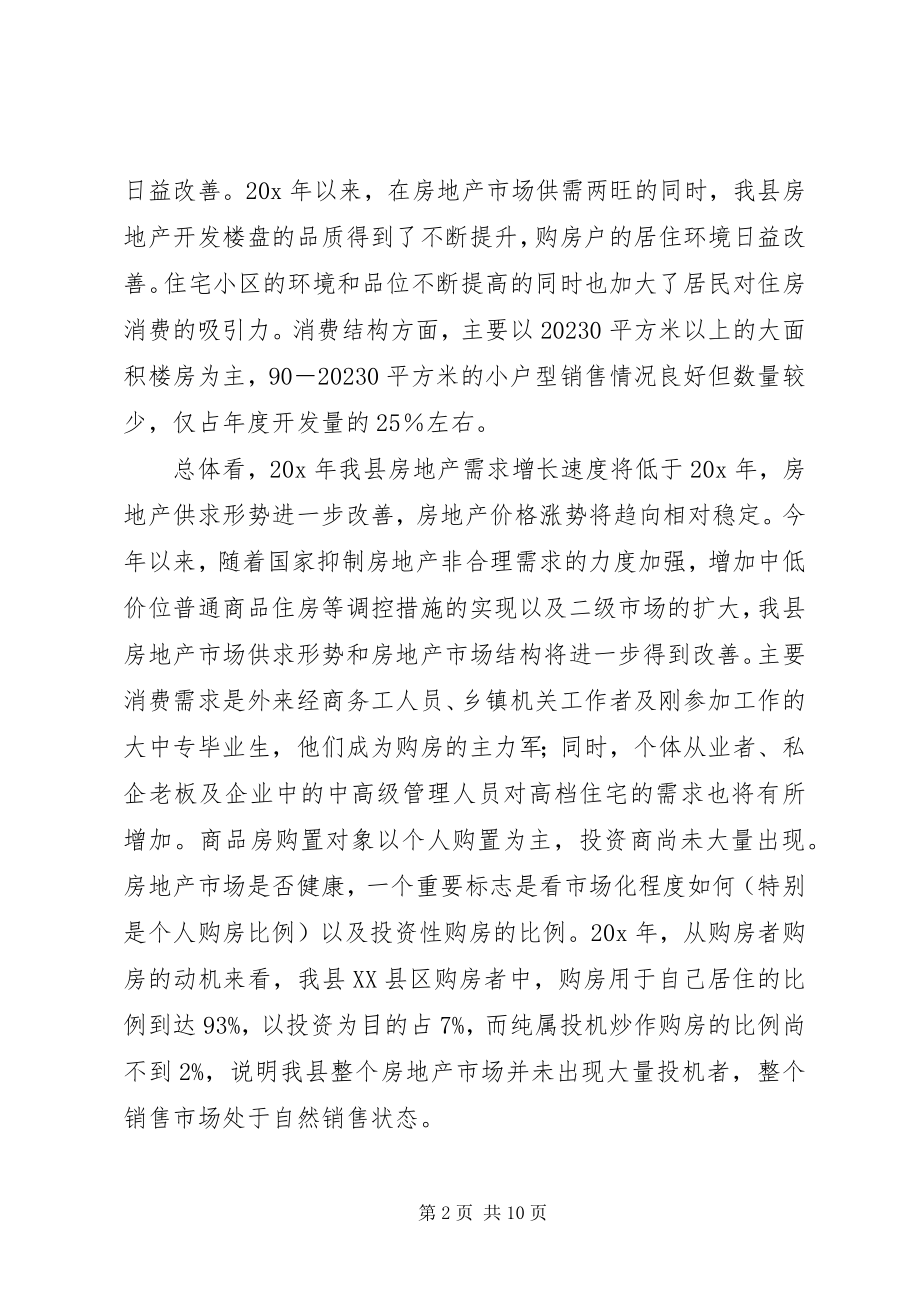 2023年县房地产市场的调研报告.docx_第2页