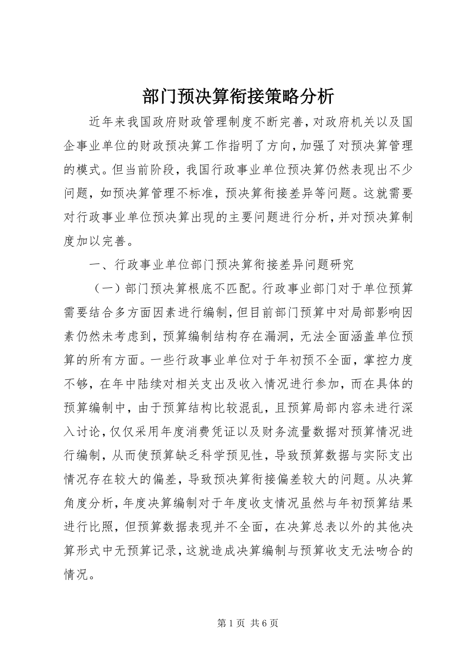 2023年部门预决算衔接策略分析.docx_第1页