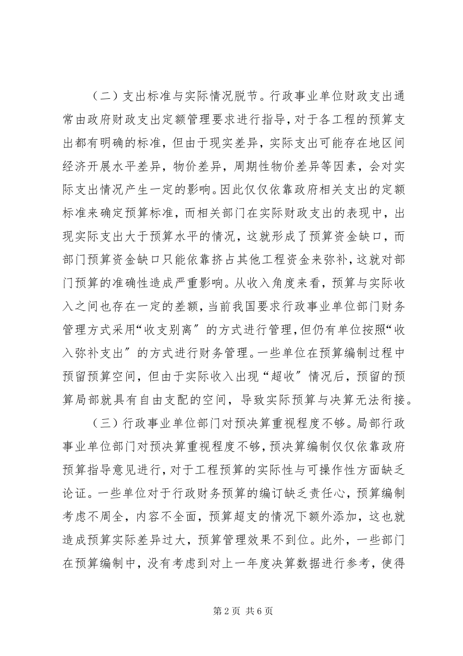 2023年部门预决算衔接策略分析.docx_第2页