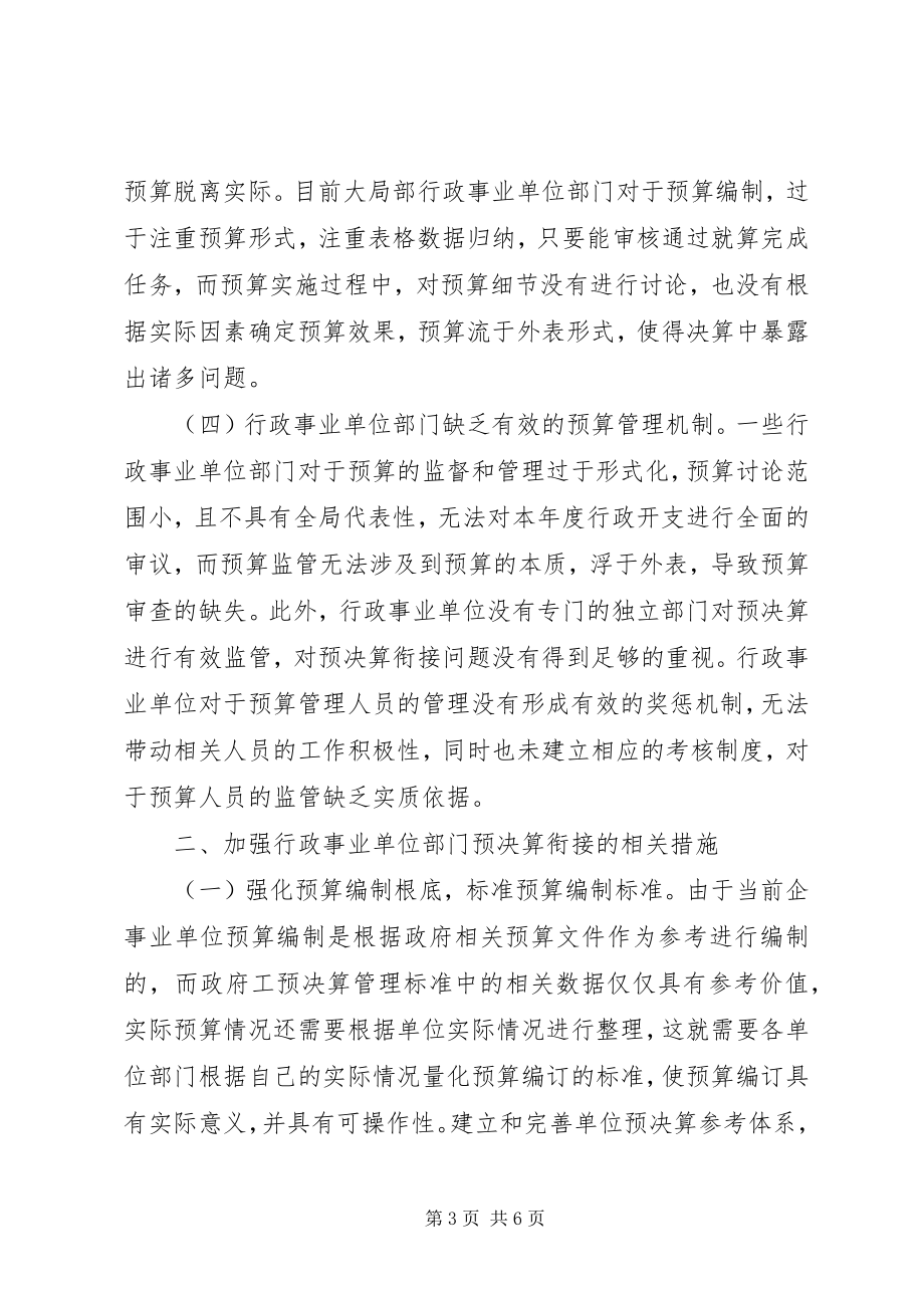 2023年部门预决算衔接策略分析.docx_第3页