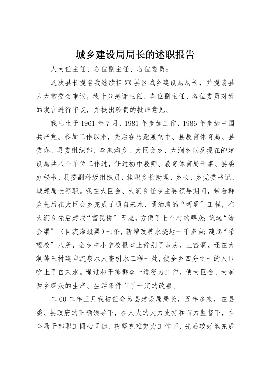 2023年城乡建设局局长的述职报告.docx_第1页