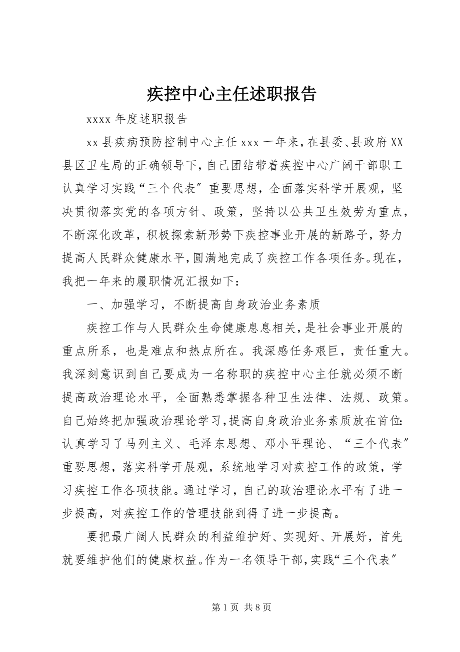 2023年疾控中心主任述职报告.docx_第1页