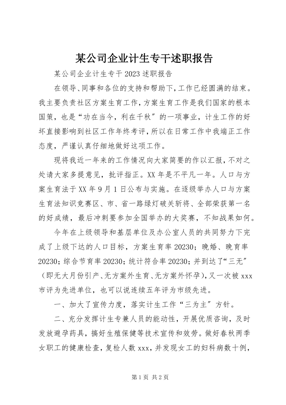 2023年某公司企业计生专干述职报告.docx_第1页