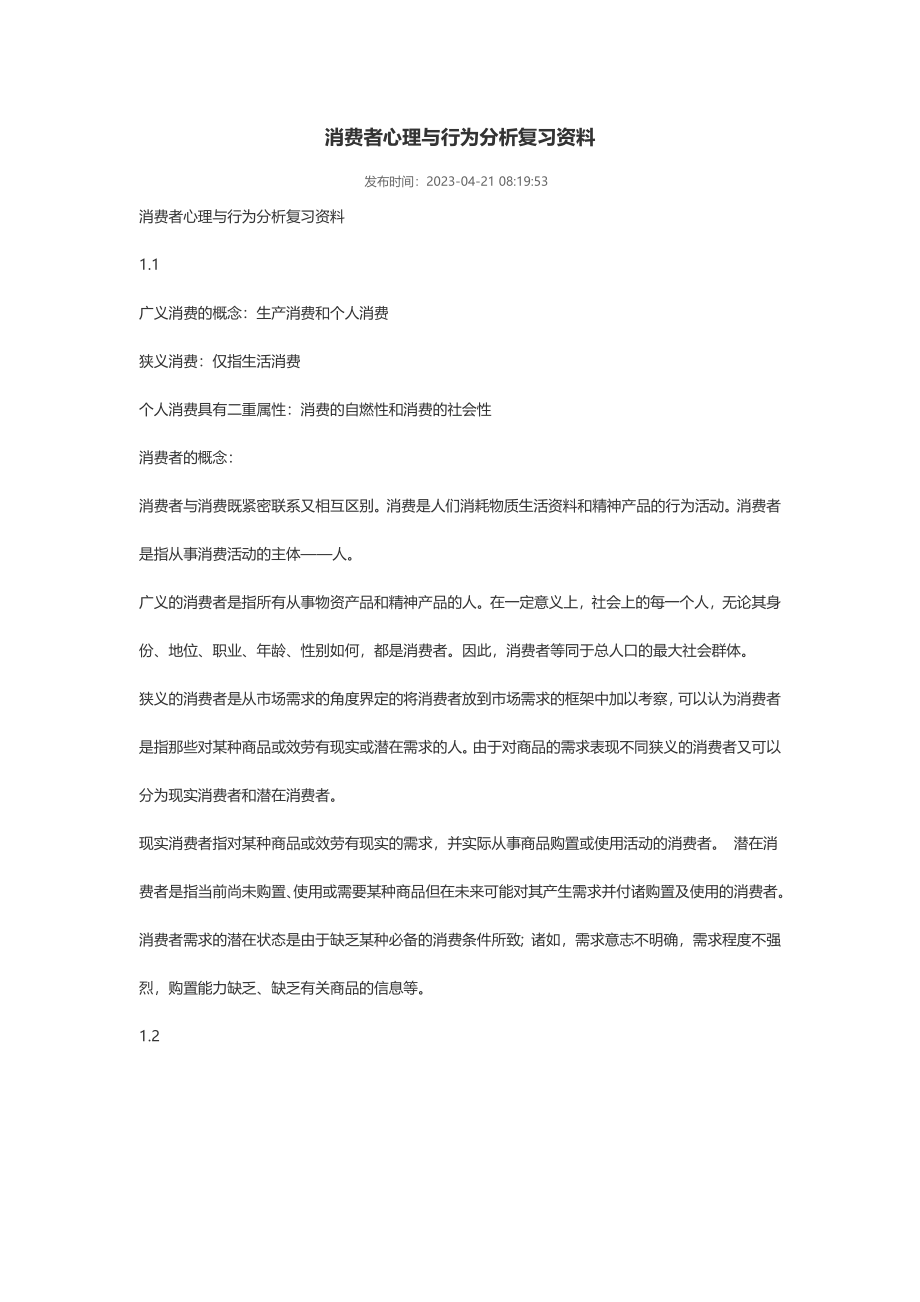 2023年消费者心理与行为分析复习资料.doc_第1页