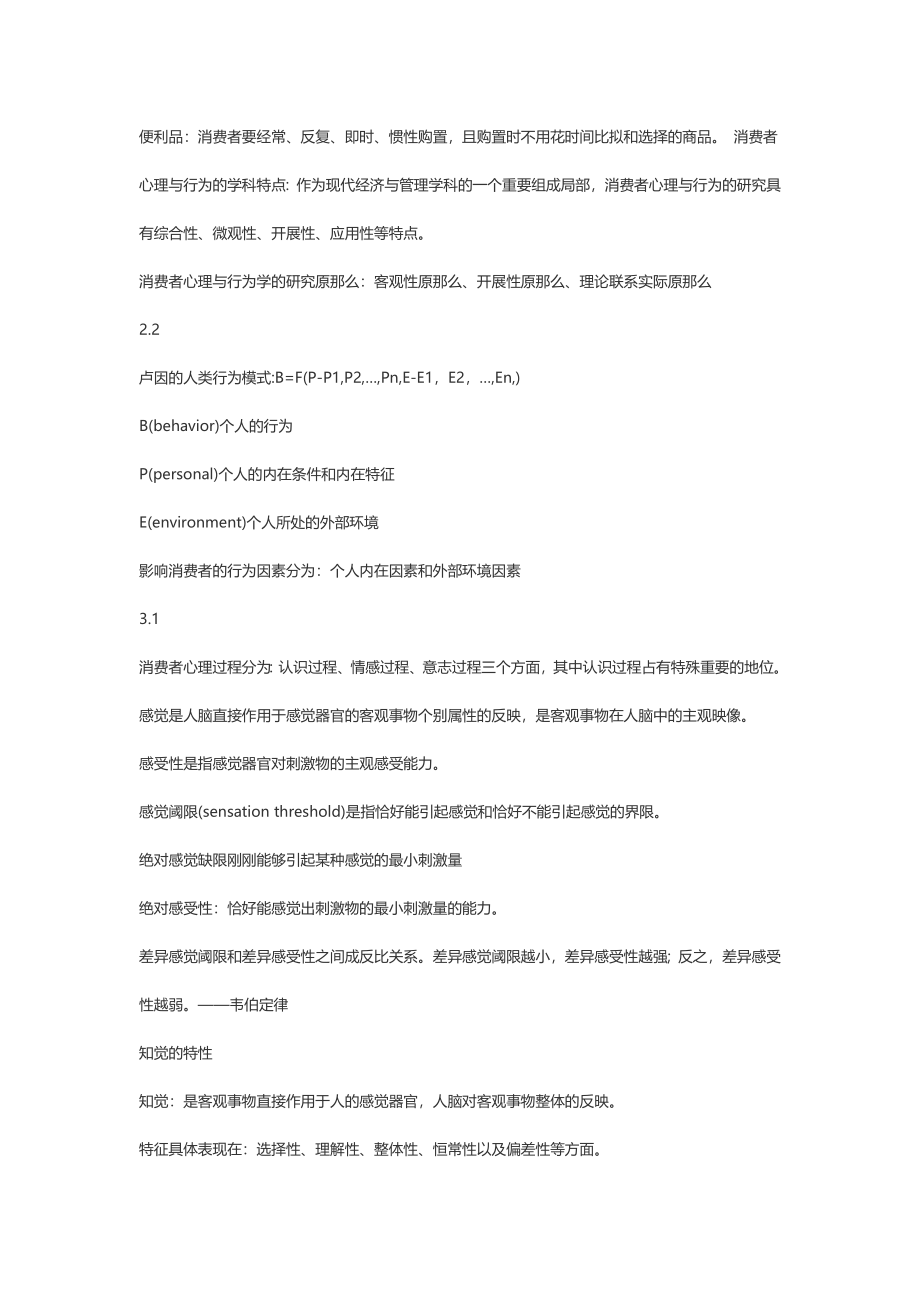 2023年消费者心理与行为分析复习资料.doc_第2页