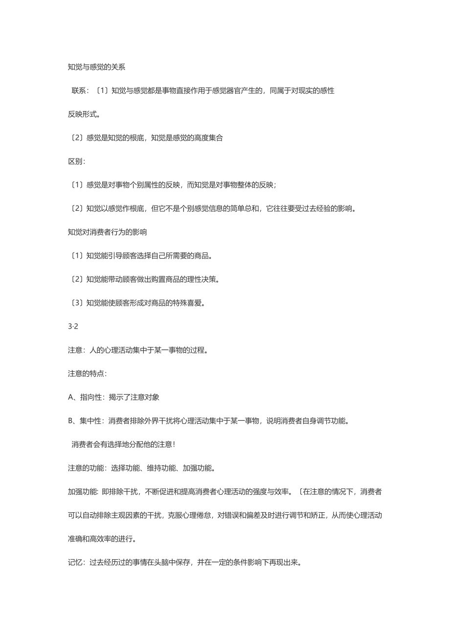 2023年消费者心理与行为分析复习资料.doc_第3页