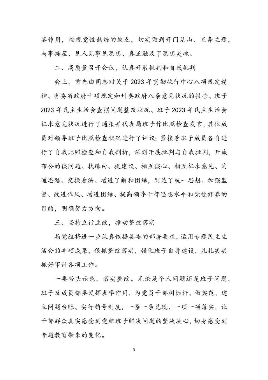 2023年科级干部民主生活会情况报告.docx_第3页