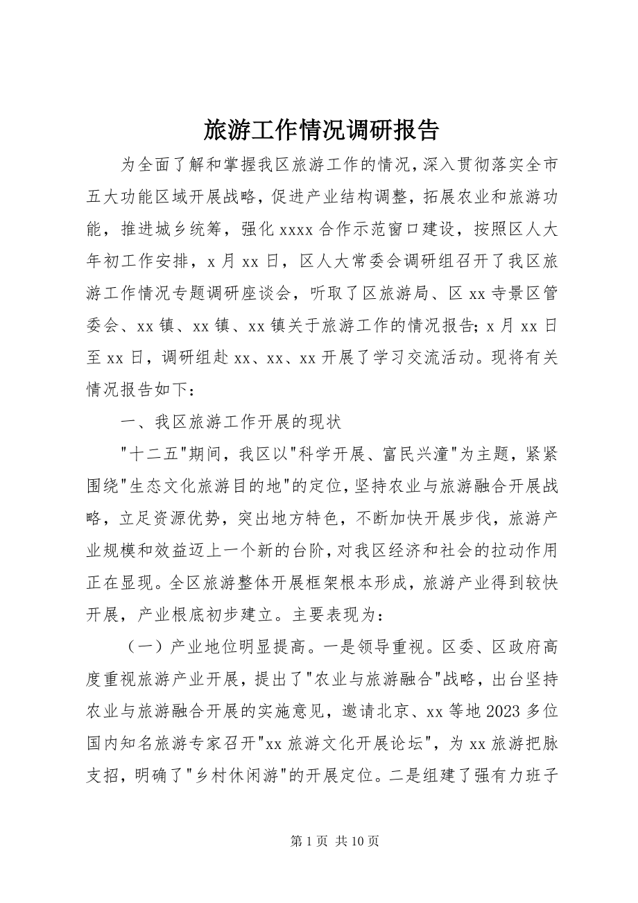 2023年旅游工作情况调研报告.docx_第1页