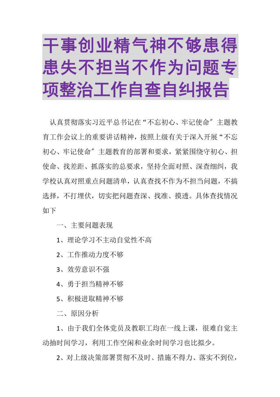 2023年干事创业精气神不够患得患失不担当不作为问题专项整治工作自查自纠报告.doc_第1页