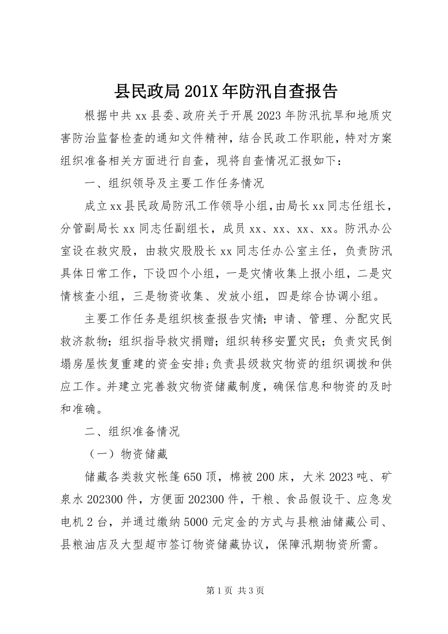 2023年县民政局防汛自查报告.docx_第1页