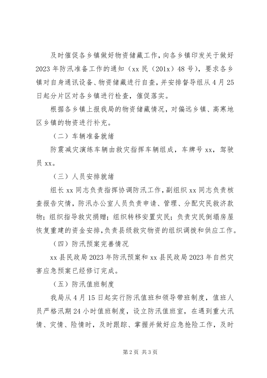 2023年县民政局防汛自查报告.docx_第2页