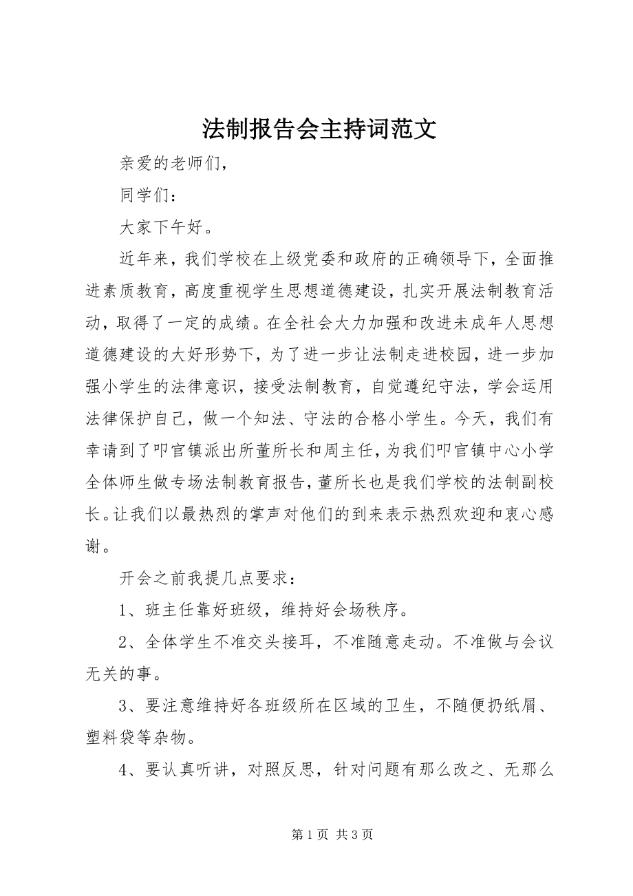 2023年法制报告会主持词2.docx_第1页