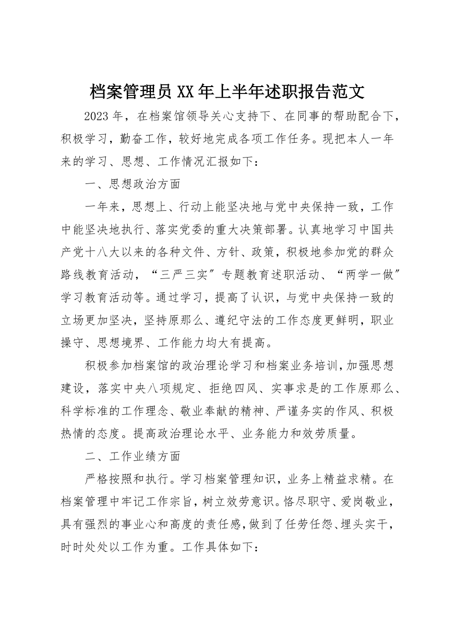 2023年档案管理员某年上半年述职报告新编.docx_第1页