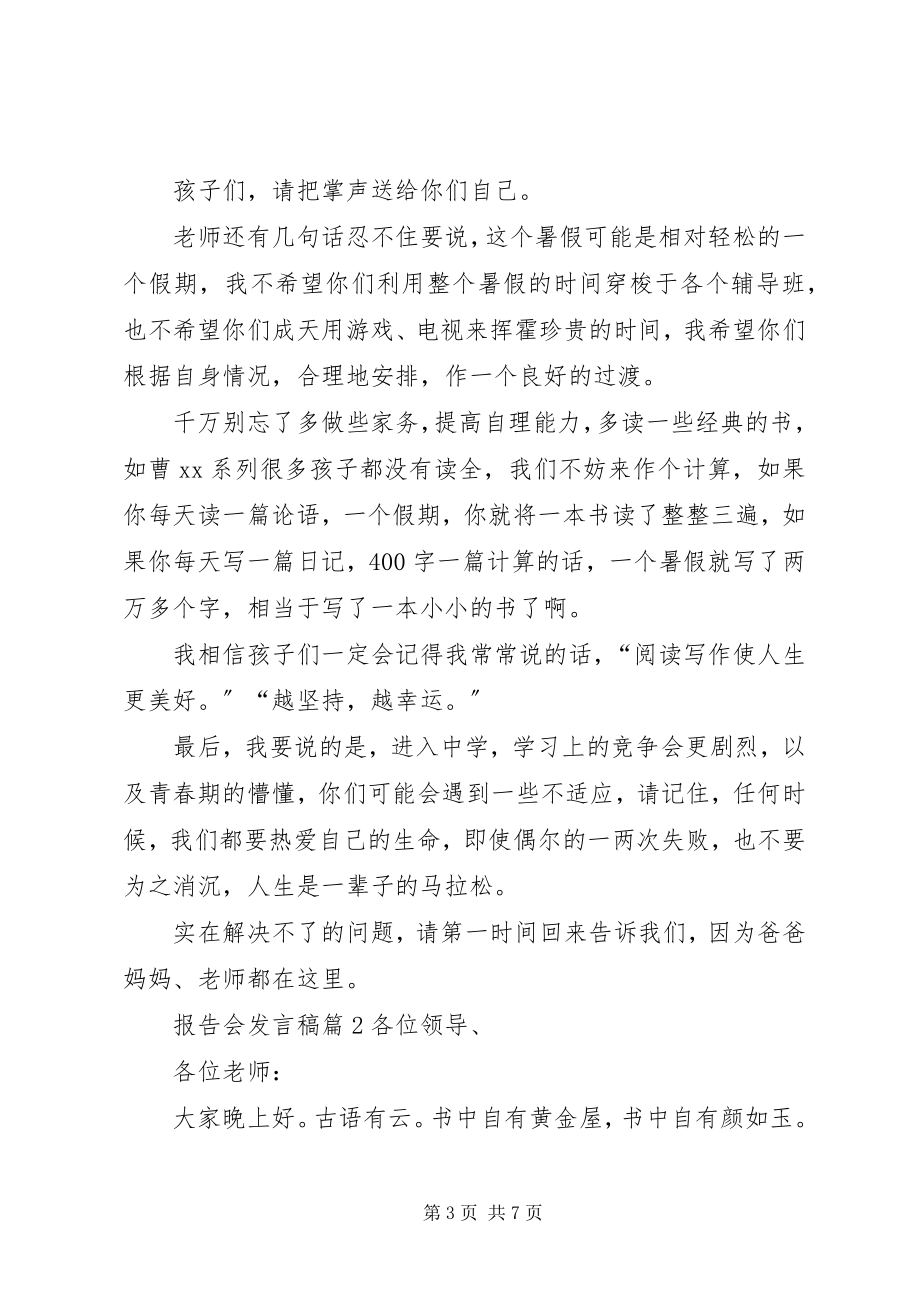 2023年报告会讲话稿模板集锦七篇新编.docx_第3页