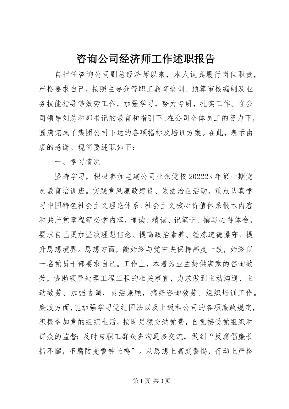 2023年咨询公司经济师工作述职报告.docx_第1页