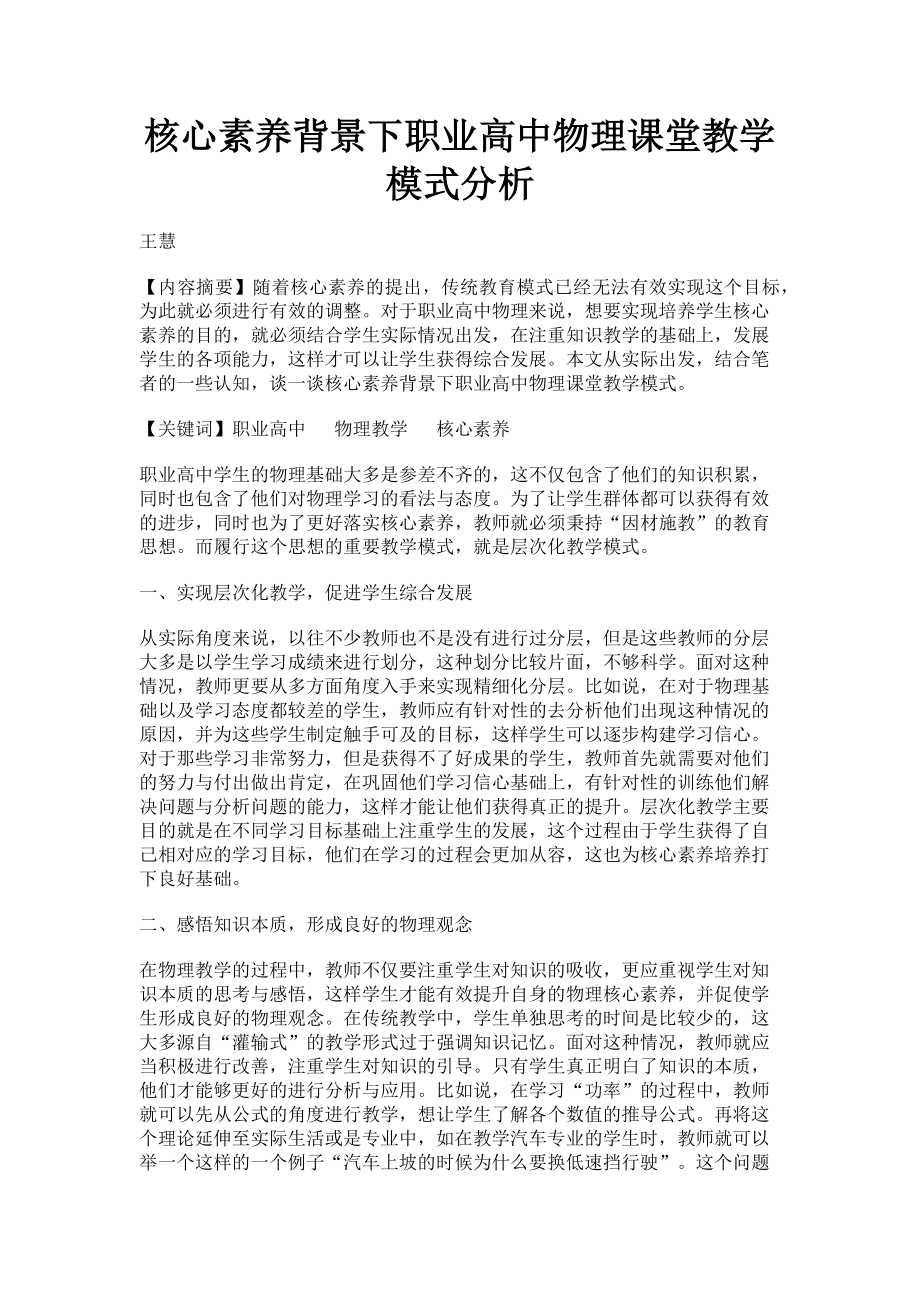 2023年核心素养背景下职业高中物理课堂教学模式分析.doc_第1页