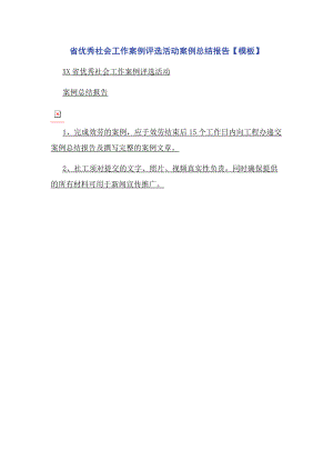 2023年省优秀社会工作案例评选活动案例总结报告模板.docx